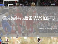 德文波特市后備隊(duì)VS伯尼聯(lián)