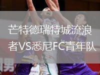 芒特德瑞特城流浪者VS悉尼FC青年隊