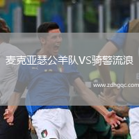 麥克亞瑟公羊隊(duì)VS騎警流浪