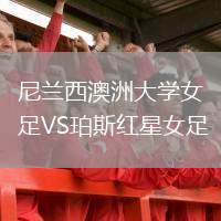 尼蘭西澳洲大學女足VS珀斯紅星女足