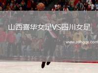 山西喜華女足VS四川女足