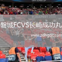 磐城FCVS長崎成功丸