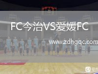 FC今治VS愛媛FC