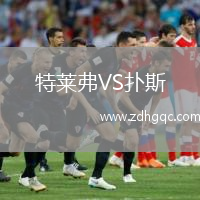 特萊弗VS撲斯