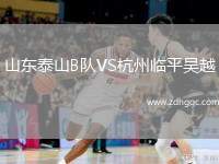 山東泰山B隊(duì)VS杭州臨平吳越