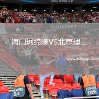 海門(mén)珂締緣VS北京理工