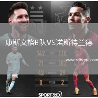 康斯文格B隊VS諾斯特蘭德