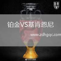 鉑金VS基肯恩尼