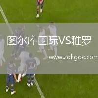 圖爾庫國際VS雅羅