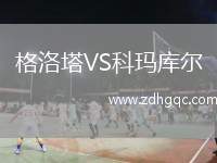 格洛塔VS科瑪庫(kù)爾