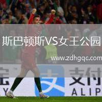 斯巴頓斯VS女王公園