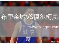 布里金城VS福爾柯克
