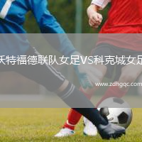 沃特福德聯(lián)隊女足VS科克城女足