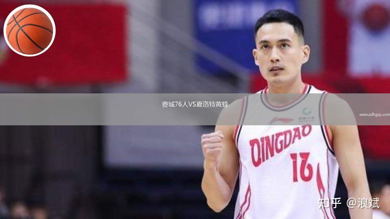 費城76人VS夏洛特黃蜂