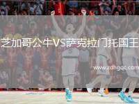 芝加哥公牛VS薩克拉門托國王