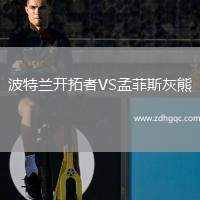 波特蘭開拓者VS孟菲斯灰熊