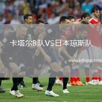 卡塔爾B隊VS日本瓊斯隊