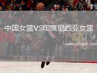 中國(guó)女籃VS印度尼西亞女籃