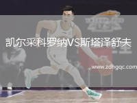 凱爾采科羅納VS斯塔澤舒夫