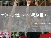 薩爾米安杜U20VS堤格雷U20