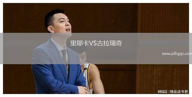 里耶卡VS古拉瑞奇
