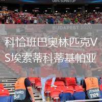 科恰班巴奧林匹克VS埃索蒂科蒂基帕亞