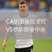 CA胡里奧拉斐拉VS羅薩里奧中央