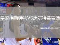 皇家埃斯特利VS沃爾特費(fèi)雷迪