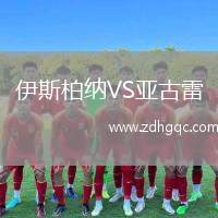 伊斯柏納VS亞古雷