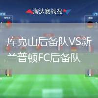 庫(kù)克山后備隊(duì)VS新蘭普頓FC后備隊(duì)