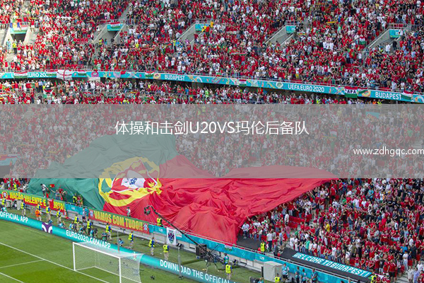 體操和擊劍U20VS瑪倫后備隊
