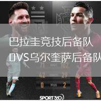 巴拉圭競(jìng)技后備隊(duì)VS烏爾奎薩后備隊(duì)