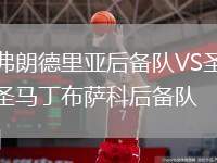 弗朗德里亞后備隊(duì)VS圣馬丁布薩科后備隊(duì)