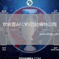 坎皮恩AFCVS巴拉福特公園