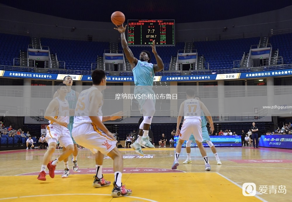 摩納哥VS色格拉布魯日