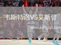 韋斯特洛VS艾斯登
