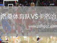 洛桑體育隊(duì)VS卡洛治