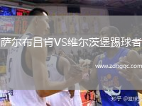 薩爾布呂肯VS維爾茨堡踢球者
