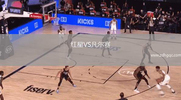 紅星VS凡爾賽
