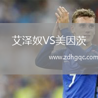 艾澤奴VS美因茨