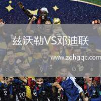 茲沃勒VS鄧迪聯(lián)