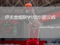 伊夫舍姆聯(lián)VS切爾滕漢姆