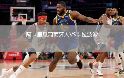 阿卡里瓜葡萄牙人VS卡拉波波