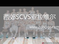 西郊SCVS亞拉維爾