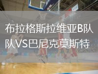 布拉格斯拉維亞B隊(duì)VS巴尼克莫斯特