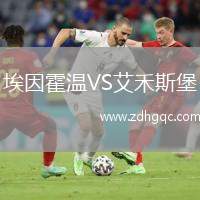 埃因霍溫VS艾禾斯堡