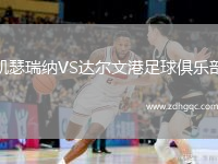 凱瑟瑞納VS達(dá)爾文港足球俱樂部