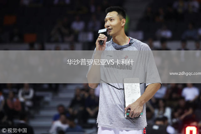 華沙普羅尼亞VS卡利什
