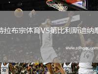特拉布宗體育VS第比利斯迪納摩