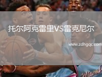 托爾阿克雷里VS雷克尼爾